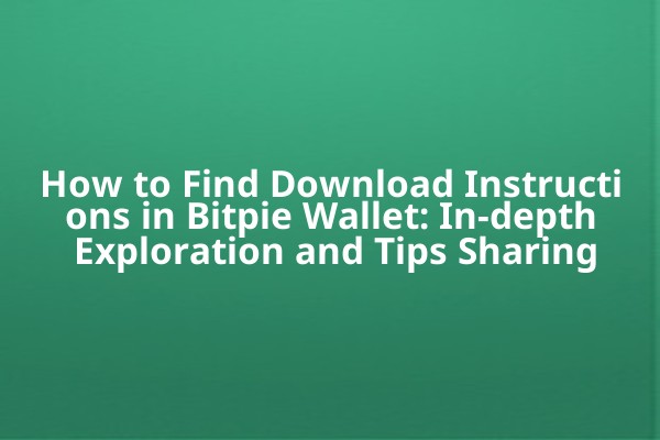 How to Find Download Instructions in Bitpie Wallet: In-depth Exploration and Tips Sharing