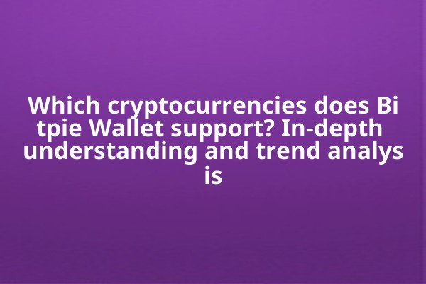 Which cryptocurrencies does Bitpie Wallet support? In-depth understanding and trend analysis