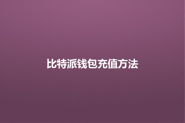 比特派钱包充值方法 💰🔗