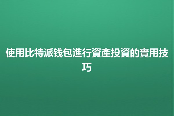 使用比特派钱包進行資產投資的實用技巧 💰✨