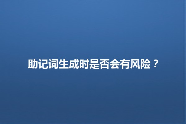 助记词生成时是否会有风险？🔒💡