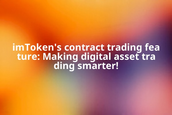 imToken's contract trading feature: Making digital asset trading smarter!