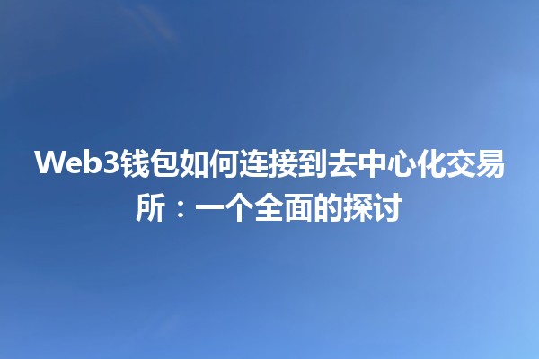 Web3钱包如何连接到去中心化交易所：一个全面的探讨