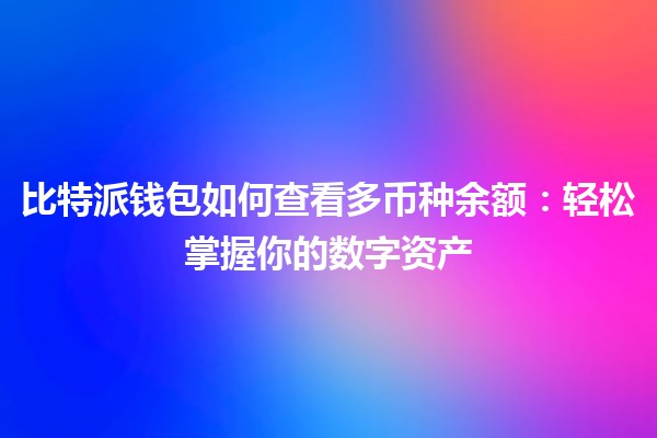 比特派钱包如何查看多币种余额：轻松掌握你的数字资产
