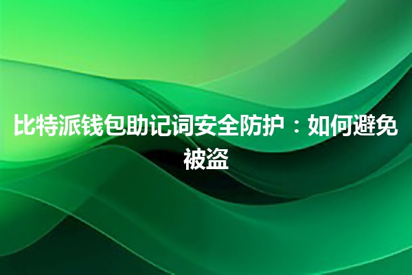 比特派钱包助记词安全防护：如何避免被盗