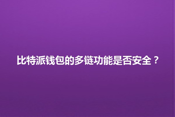 比特派钱包的多链功能是否安全？🔒💰