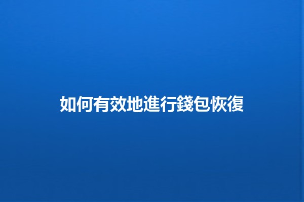 如何有效地進行錢包恢復🔑💰