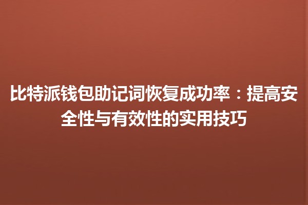 比特派钱包助记词恢复成功率：提高安全性与有效性的实用技巧🔑💼