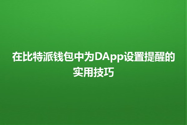 在比特派钱包中为DApp设置提醒的实用技巧 💡🔔