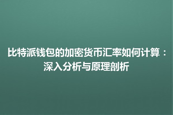 比特派钱包的加密货币汇率如何计算：深入分析与原理剖析
