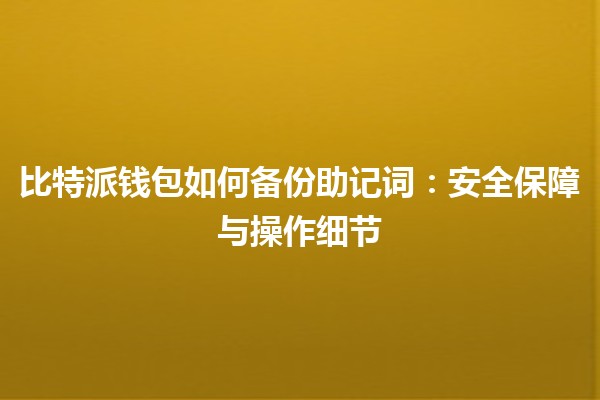 比特派钱包如何备份助记词：安全保障与操作细节