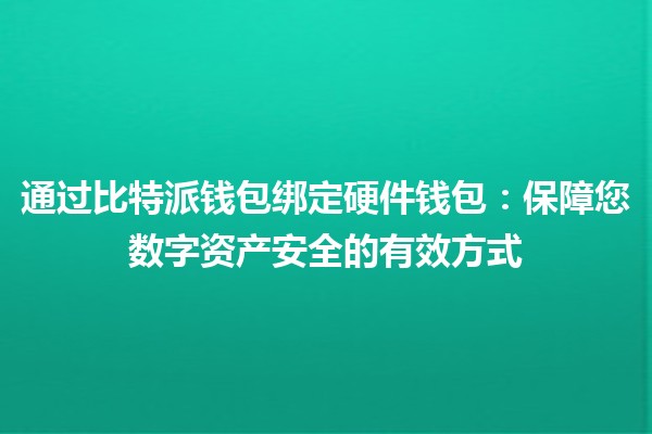通过比特派钱包绑定硬件钱包：保障您数字资产安全的有效方式