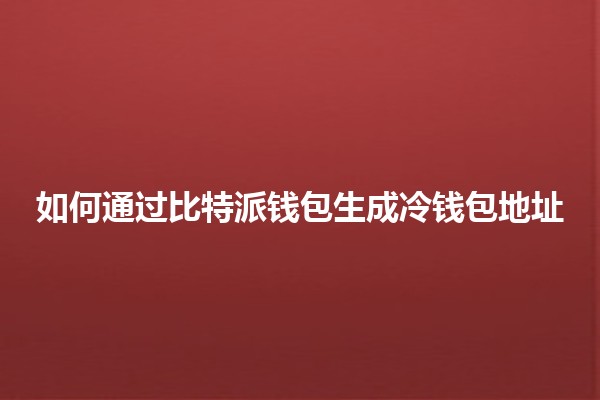 如何通过比特派钱包生成冷钱包地址