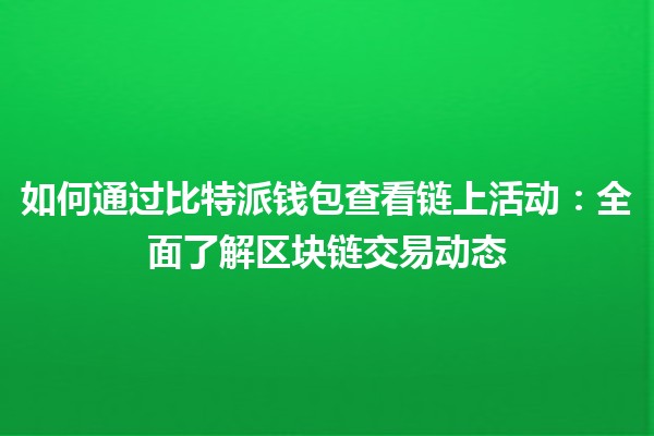 如何通过比特派钱包查看链上活动：全面了解区块链交易动态
