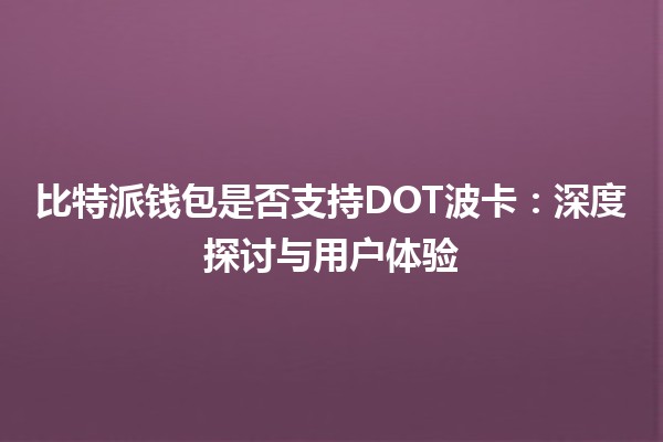 比特派钱包是否支持DOT波卡：深度探讨与用户体验
