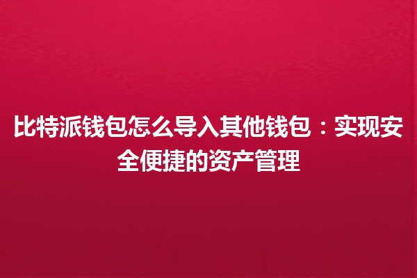 比特派钱包怎么导入其他钱包：实现安全便捷的资产管理