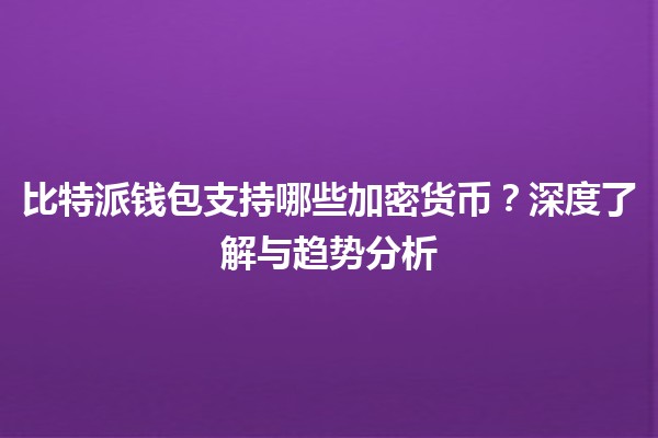 比特派钱包支持哪些加密货币？深度了解与趋势分析