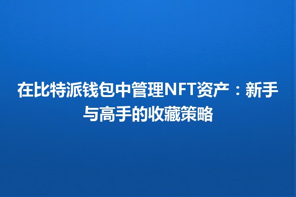 在比特派钱包中管理NFT资产：新手与高手的收藏策略