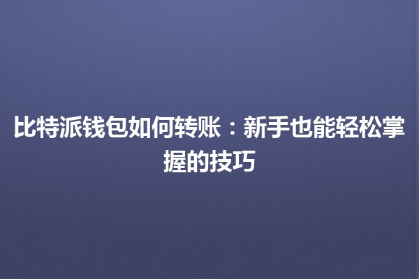 比特派钱包如何转账：新手也能轻松掌握的技巧