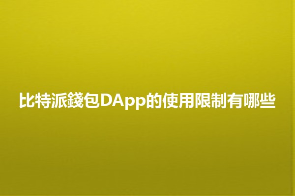 比特派錢包DApp的使用限制有哪些💡🔒