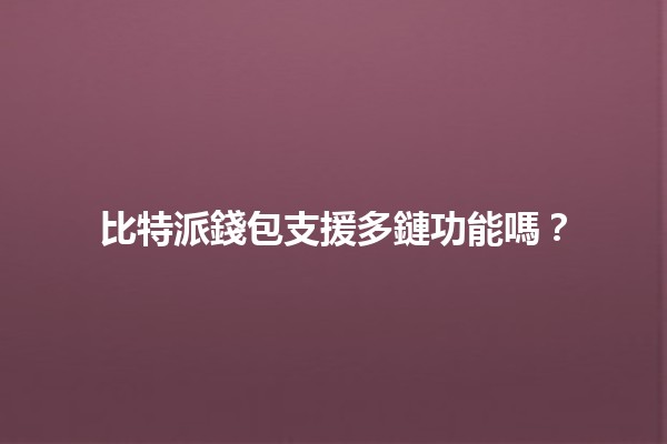 比特派錢包支援多鏈功能嗎？🔗💰