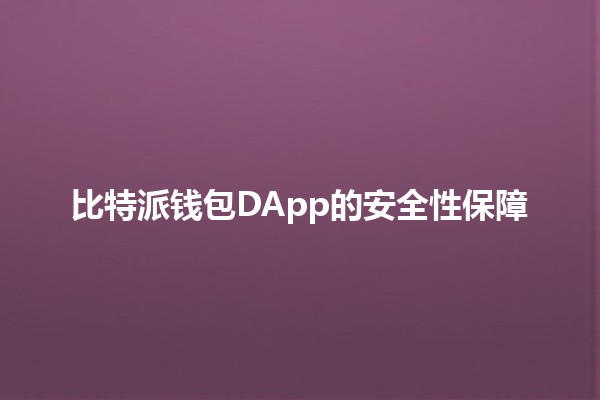 比特派钱包DApp的安全性保障 🔒💰