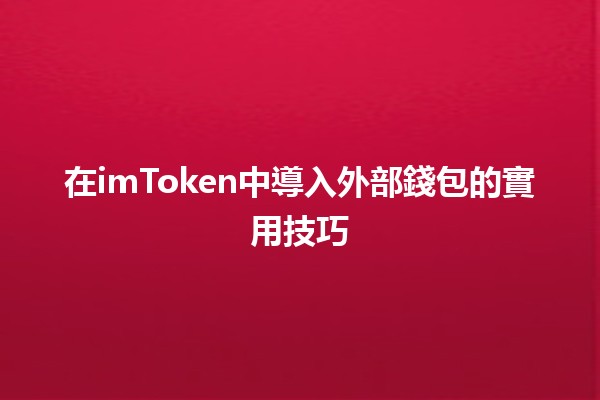 在imToken中導入外部錢包的實用技巧 💼🔐