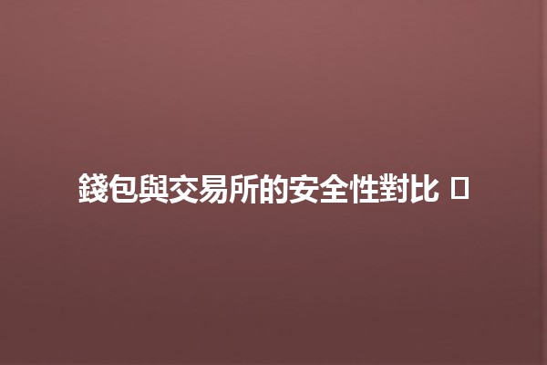 錢包與交易所的安全性對比 💼⚖️