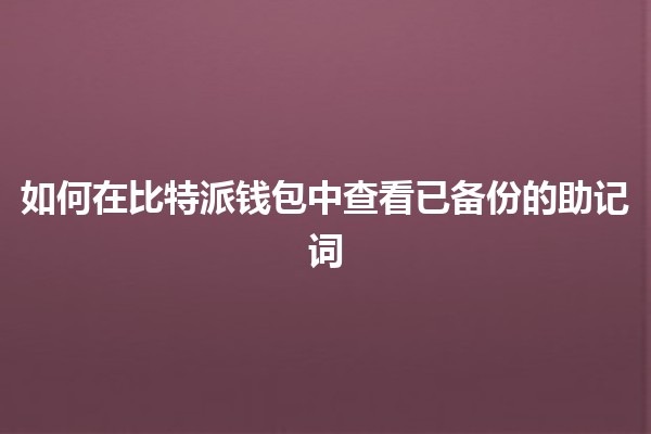 如何在比特派钱包中查看已备份的助记词 🔑💰