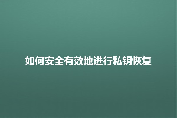 如何安全有效地进行私钥恢复🔑✨