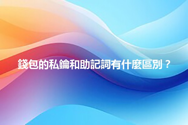 錢包的私鑰和助記詞有什麼區別？🔑📝