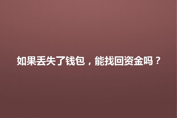 如果丢失了钱包，能找回资金吗？💼💸