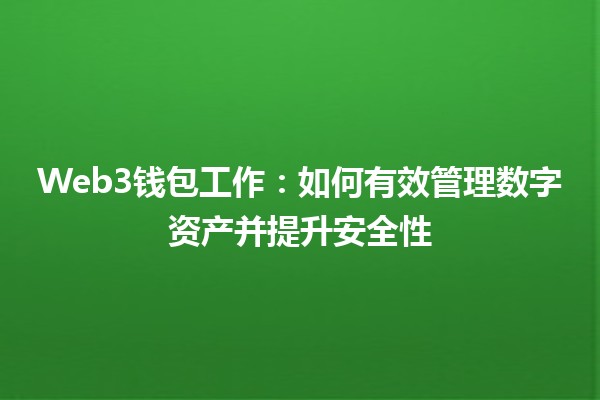 Web3钱包工作🚀：如何有效管理数字资产并提升安全性