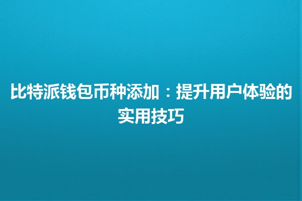 比特派钱包币种添加：提升用户体验的实用技巧💰🚀