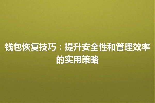 钱包恢复技巧：提升安全性和管理效率的实用策略 💼🔑