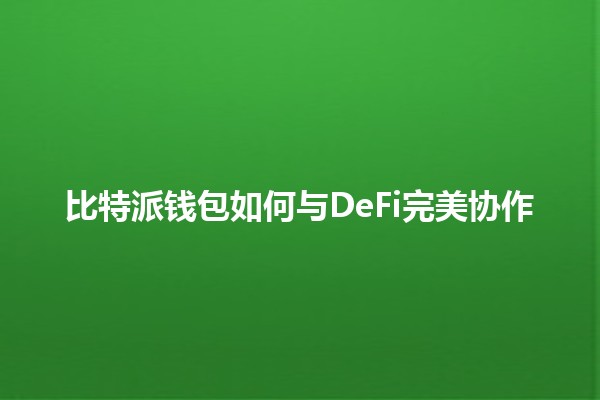 比特派钱包如何与DeFi完美协作📈🔗