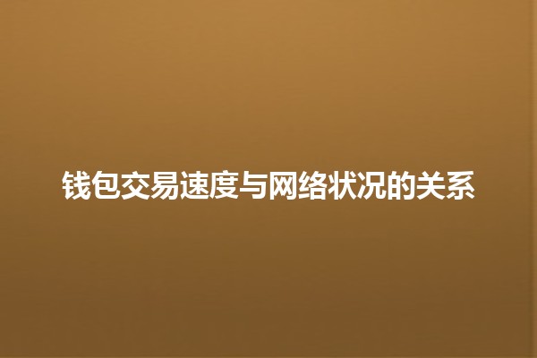 钱包交易速度与网络状况的关系🤔💻