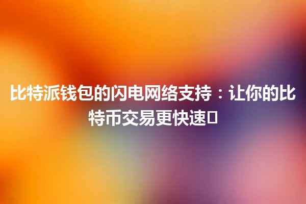 比特派钱包的闪电网络支持：让你的比特币交易更快速⚡️