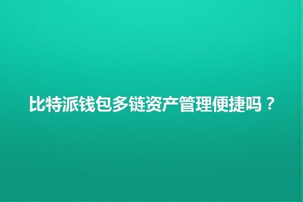 比特派钱包多链资产管理便捷吗？💰🔗