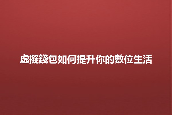 虛擬錢包如何提升你的數位生活📱💰