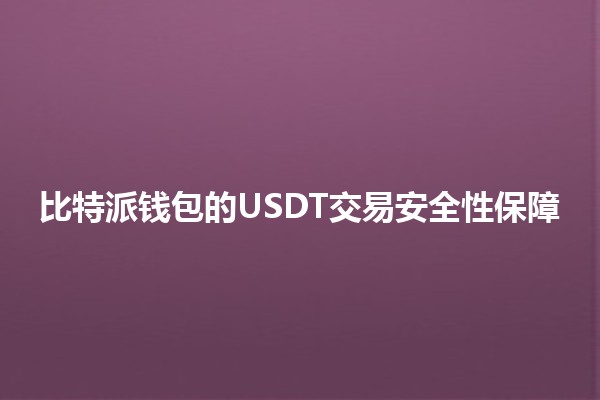 比特派钱包的USDT交易安全性保障🔐🪙