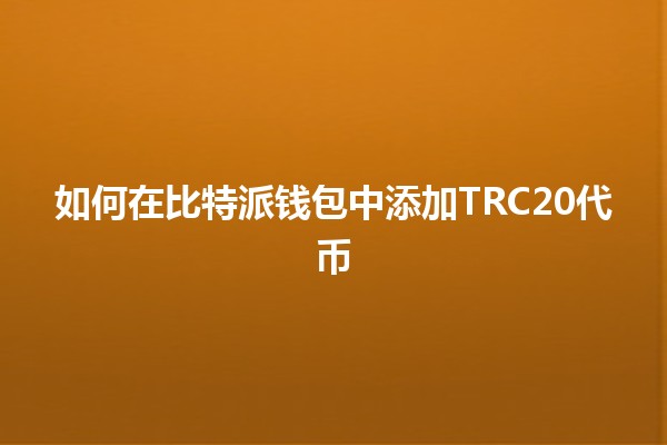 如何在比特派钱包中添加TRC20代币 🌐💰