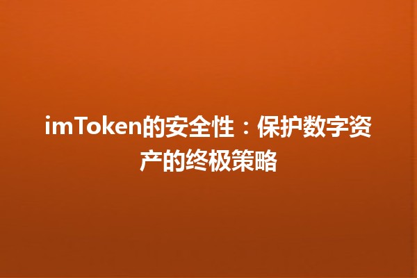 imToken的安全性🔒：保护数字资产的终极策略