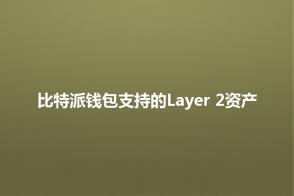 比特派钱包支持的Layer 2资产💰🔗