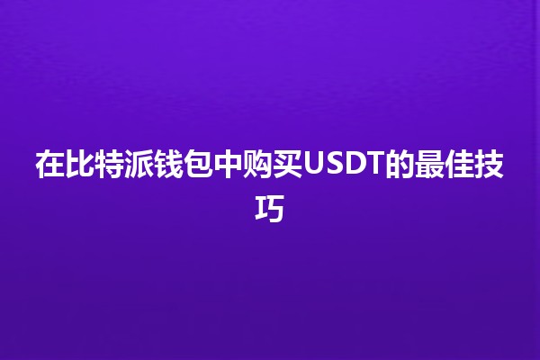 在比特派钱包中购买USDT的最佳技巧 💰🔐