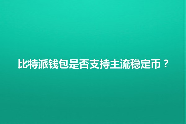 比特派钱包是否支持主流稳定币？💰📈