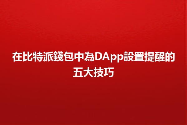 在比特派錢包中為DApp設置提醒的五大技巧🚀💰