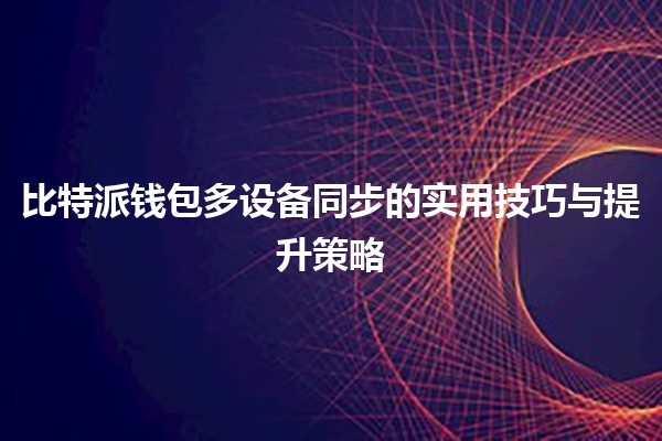 比特派钱包多设备同步的实用技巧与提升策略🪙📱