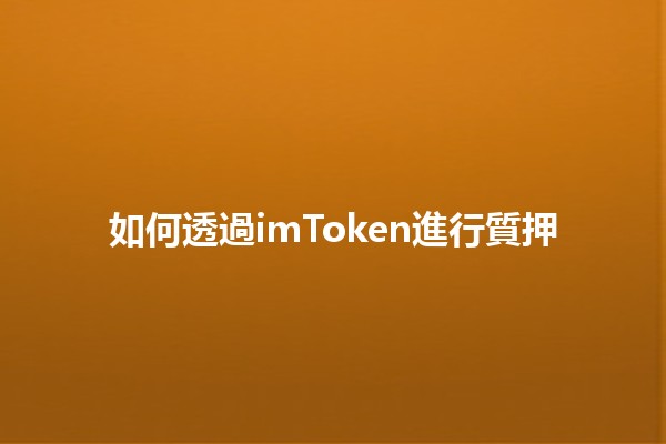 如何透過imToken進行質押💰📈