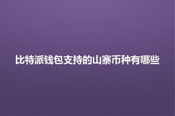 比特派钱包支持的山寨币种有哪些 🔍💰